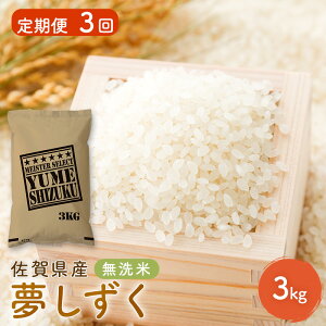 【ふるさと納税】定期便 3回 無洗米 佐賀県産 夢しずく 3kg 五つ星お米マイスター厳選 ご飯 お米 コメ こめ ※配送不可:離島