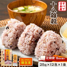 【ふるさと納税】定期便 6ヶ月 雑穀 雑穀米 十八雑穀 25g×12包 すべて日本産 個包装