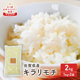 【ふるさと納税】麦 もち麦 佐賀県産 『キラリモチ』 2kg (1kg×2袋) 五つ星お米マイスター厳選 ご飯 白飯 お米 コメ こめ ※配送不可:離島