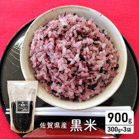 【ふるさと納税】米 佐賀県産 黒米 300g×3袋 ご飯 白飯 お米 コメ こめ ※配送不可:離島