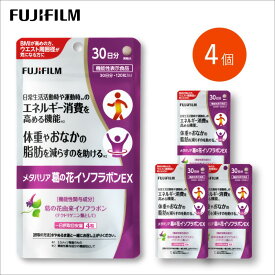 【ふるさと納税】サプリ 富士フイルム 《サプリメント》メタバリア葛の花イソフラボンEX 30日分 4個セット 機能性表示食品 メタバリア イソフラボン 健康