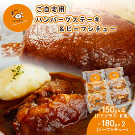 【ふるさと納税】ご自宅用 冷凍 ハンバーグ 4個 (ドミグラスソース2個、和風ソース2個)＋ビーフシチュー2個