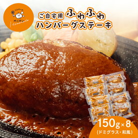 【ふるさと納税】ご自宅用 ふわふわ ハンバーグステーキ 8個 (ドミグラスソース4個、和風ソース4個)