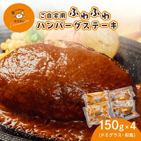 【ふるさと納税】ご自宅用 ふわふわ ハンバーグステーキ 4個 (ドミグラスソース2個、和風ソース2個)