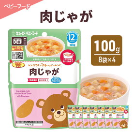 【ふるさと納税】離乳食 レンジでチンするハッピーレシピ 肉じゃが 100g 8袋×4 肉じゃが 電子レンジ対応 食事 赤ちゃん ベビーフード キューピー
