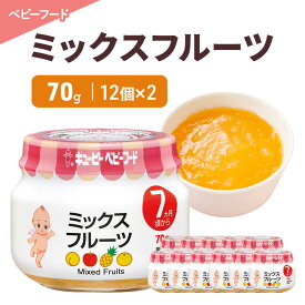 【ふるさと納税】離乳食 ミックスフルーツ 70g 12個×2 フルーツ 時短 食事 赤ちゃん ベビーフード キューピー
