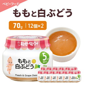 【ふるさと納税】離乳食 ももと白ぶどう 70g 12個×2 もも 白ぶどう ぶどう 時短 食事 赤ちゃん ベビーフード キューピー