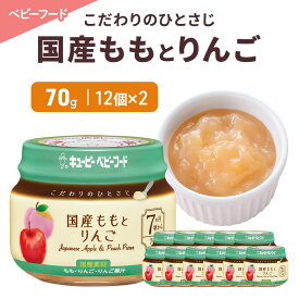 【ふるさと納税】離乳食 こだわりのひとさじ 国産ももとりんご 70g 12個×2 もも りんご 時短 食事 赤ちゃん ベビーフード キューピー