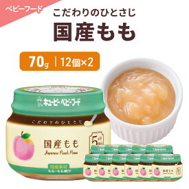 【ふるさと納税】離乳食 こだわりのひとさじ 国産もも 70g 12個×2 もも 時短 食事 赤ちゃん ベビーフード キューピー