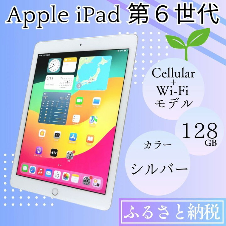 楽天市場】【ふるさと納税】iPad 第6世代 128GB Cellular+Wi-Fiモデル 