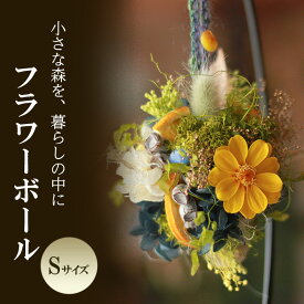 【ふるさと納税】フラワーボール Sサイズ インテリア