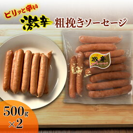 【ふるさと納税】激辛 粗挽き ソーセージ 500g×2