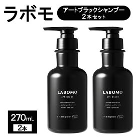 【ふるさと納税】シャンプー ラボモ アートブラックシャンプー 2本セット 270mL×2 頭皮環境 髪 頭皮 抜け毛 爽快感