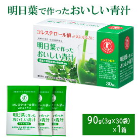 【ふるさと納税】青汁 明日葉で作ったおいしい青汁 90g（3g×30袋） 特定保健用食品 コレステロール 野菜不足 抹茶風味 飲料 飲み物