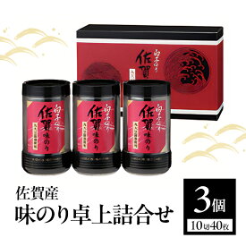 【ふるさと納税】白子のり 佐賀産 味のり 卓上詰合せ 味のり(10切40枚)×3個 TS-15Z 佐賀海苔 有明海苔 海苔 のり 佐賀県