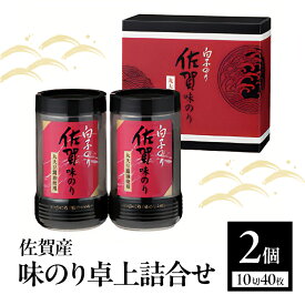 【ふるさと納税】白子のり 佐賀産 味のり 卓上詰合せ 味のり(10切40枚)×2個入 TS-10Z 佐賀海苔 有明海苔 海苔 のり 佐賀県