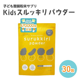 【ふるさと納税】子ども整腸粉末サプリ kids surukkiri powder/キッズ スルッキリ パウダー[子供のおなかの不調に 健康食品 水溶性食物繊維 有胞子性乳酸菌 ビタミンD オリゴ糖 アレルギーフリー]【栄養機能食品｜管理栄養士&腸活アドバイザー監修】30包