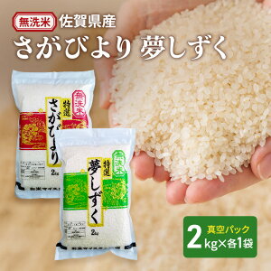 【ふるさと納税】【無洗米】さがびより 2kg 夢しずく 2kg (真空パック) 米 さがびより 夢しずく 佐賀県産 無洗米 4kg 五つ星お米マイスター厳選 ご飯 白飯 お米 コメ こめ ※配送不可:離島