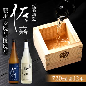 【ふるさと納税】日本酒 佐嘉酒造 佐嘉 『肥州』 麦焼酎 720ml×6本 佐嘉『肥州』 樽焼酎 Alc.25％ 720ml×6本 合計12本 焼酎 お酒 セット