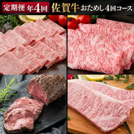 【ふるさと納税】定期便 年4回 佐賀牛 「おためし4回」コース 3ヶ月に1回届く定期便！！ 佐賀牛 牛肉 ※配送不可：北海道・沖縄・離島