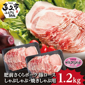【ふるさと納税】 豚肉 しゃぶしゃぶ | 肥前 さくら ポーク ロース 焼きしゃぶ 用 1.2kg 豚 スライス （b-135）