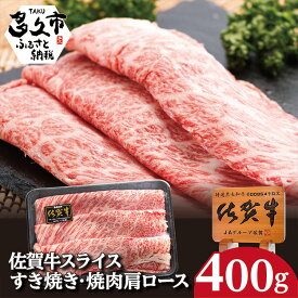 【ふるさと納税】 佐賀牛 スライス すき焼き 焼肉 肩ロース 400g 牛肉 b－255