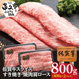 【ふるさと納税】 佐賀牛 スライス すき焼き 焼肉 肩ロース 800g 牛肉 c－89