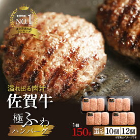 【ふるさと納税】レタスクラブ(2024年11月号)にも掲載！ 佐賀牛極ふわ 老舗のハンバーグ 150g×10個 12個 佐賀県産 国産 佐賀牛 黒毛和牛 和牛 牛 極肉かわの ハンバーグ 冷凍 10000 10000円 12000 12000円 b-72