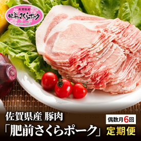 【ふるさと納税】【定期便6回】きめが細かく柔らかいあっさりとした美味しさ「 肥前さくらポーク 」6回お届け 定期便 豚肉 | 豚ロース しゃぶしゃぶ用 ヒレカツ しょうが焼き 焼肉 豚バラ スライス とんかつ 佐賀県産 豚肉 _k-1
