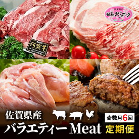 【ふるさと納税】【定期便6回】佐賀県産 バラエティー Meat定期便 6回配送 | 肥前さくらポーク 豚ロースしょうが焼き用 骨太有明鶏のモモ肉 佐賀牛切り落とし ハンバーグ 豚ロースとんかつ トンテキ用 _k-4