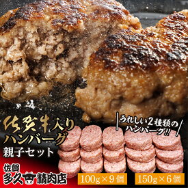 【ふるさと納税】 佐賀牛 入り ハンバーグ 親子 セット 150g×6個 100g×9個 個包装 佐賀県産 国産 佐賀牛 佐賀県産豚 黒毛和牛 和牛 肉 お肉 牛肉 豚肉 ハンバーグ セット 冷凍 ギフト 贈答 贈答用 人気 無添加 10000 10000円 b-310