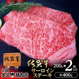 【ふるさと納税】きめ細やかな霜降りと深い旨み 厳選 佐賀牛 サーロイン ステーキ 200g×2枚 | サーロインステーキ 合計 400g 牛肉 牛 黒毛和牛 c-115