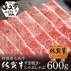 【ふるさと納税】贅沢の極み！ 佐賀牛 しゃぶしゃぶ すき焼き 用 牛肉 ロース たっぷり 600g！ 人気 の 佐賀県産 高級 黒毛和牛 スライス 柔らかく 濃厚な 肉 の旨味 すきやき鍋 しゃぶしゃぶ鍋 c-13