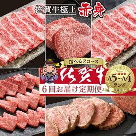 【ふるさと納税】【佐賀牛赤身肉の定期便 偶数月×6回】n-6 / n-19 極上の佐賀牛 選べる内容量 計2.0kg / 2.4kg 食べ比べ モモ ステーキ ローストビーフ 焼肉 しゃぶしゃぶ 焼きしゃぶ 赤身 佐賀県産 佐賀牛 黒毛和牛 国産牛 ブランド牛 肉 定期便 n-6