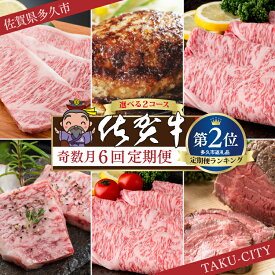 【ふるさと納税】【肉の定期便 奇数月×6回】f-8 / f-83 極上の佐賀牛 食べ比べ 選べる内容量 計2.05kg / 2.6kg ステーキ ロース ハンバーグ カルビ 焼肉 しゃぶしゃぶ 焼きしゃぶ ローストビーフ 佐賀県産 佐賀牛 黒毛和牛 国産牛 定期便 6 ギフト f-8