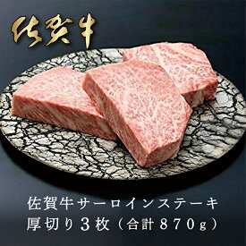 【ふるさと納税】 人気ブランド 黒毛和牛 佐賀牛 サーロイン ステーキ 厚切り 3枚 （合計870g） e－22