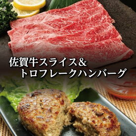 【ふるさと納税】ジュワッと溢れる肉汁 佐賀牛 100% 極上ハンバーグ と 佐賀牛スライス 黒毛和牛 牛肉 ブランド牛 | 佐賀牛スライスと佐賀牛トロフレークハンバーグ _d-22