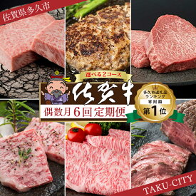 【ふるさと納税】【肉の定期便 偶数月×6回】f-18 / f-84 極上の佐賀牛 食べ比べ 選べる内容量 計2.09kg / 2.6kgサーロイン ハンバーグ モモ ステーキ カルビ 焼肉 肩ロース しゃぶしゃぶ すき焼き ローストビーフ 佐賀県産 佐賀牛 黒毛和牛 定期便 f-18