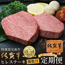 【ふるさと納税】【定期便6回】g-9 / g-11 佐賀牛 ヒレステーキ 340g×6回（計2.04kg） 300g×6回（計1.80kg） 偶数月発送 年6回 | 黒毛和牛 牛肉 国産 全6回 超希少 ヒレ肉 フィレ ヘレ 赤身 g-9