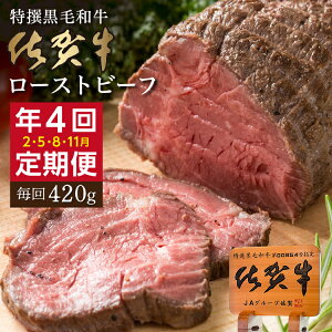 【ふるさと納税】【定期便4回】佐賀牛 ローストビーフ 420g×4回(計1.68kg)発送 全4回 定期便 | 黒毛和牛 国産 2月・5月・8月・11月発送 人気 レビュー多数 高評価 国産ローストビーフ _k-23
