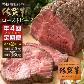 【ふるさと納税】【定期便4回】k-26 / k-23 佐賀牛 ローストビーフ 420g×4回（計1.68kg） / 360g×4回（計1.44kg） 発送 全4回 定期便 | 黒毛和牛 国産 2月・5月・8月・11月発送 人気 レビュー多数 高評価 国産ローストビーフ _k-23