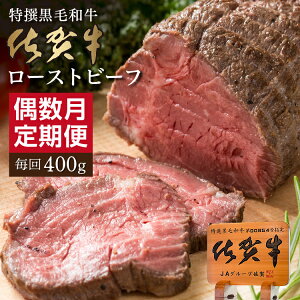 【ふるさと納税】【定期便6回】佐賀牛 ローストビーフ 400g×6回(計2.4kg) 偶数月発送 年6回 黒毛和牛 牛肉 国産 全6回 人気 レビュー多数 高評価 国産ローストビーフ f-85