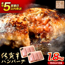 【ふるさと納税】 昭和20年創業の黒毛和牛ハンバーグ たっぷり1.8kg 150g×12個 便利な 個装 佐賀牛 佐賀県産 国産 黒毛和牛 和牛 肉 お肉 牛肉 織田精肉店 ハンバーグ セット 冷凍 ギフト 最短 5営業日以内 発送 10000 10000円 b-349