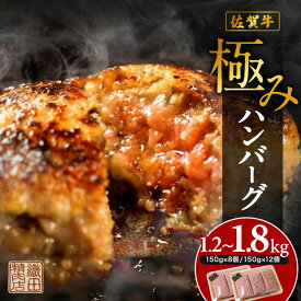 【ふるさと納税】 昭和20年創業の黒毛和牛ハンバーグ たっぷり1.8kg 150g×12個 8個 便利な 個装 佐賀牛 佐賀県産 国産 黒毛和牛 和牛 肉 お肉 牛肉 織田精肉店 ハンバーグ セット 冷凍 ギフト 10000 10000円 b-349