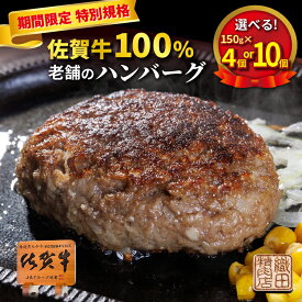 【ふるさと納税】＼期間限定！特別規格にて受付中／肉々しくジューシーな味わい 老舗の佐賀牛100%ハンバーグ 150g×4個 / 10個 個包装 真空パック 佐賀県産 国産 佐賀牛 黒毛和牛 和牛 肉 牛肉 ハンバーグ〈 訳あり 玉ねぎ 使用 〉 z-73