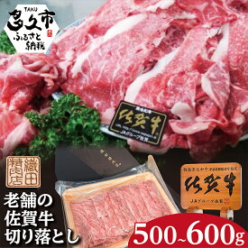 【ふるさと納税】 柔らかな肉質と旨味 佐賀牛 切り落とし 600g 500g 牛肉 黒毛和牛 老舗の佐賀牛切り落とし 600g×1パック 600g b-442