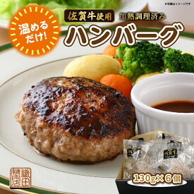 【ふるさと納税】温めるだけ 老舗の贅沢ハンバーグ 佐賀牛 使用 ハンバーグ 130g×6個 湯せん レンジ 湯煎 国産 便利な 個包装 真空パック 佐賀県産 黒毛和牛 和牛 肉 お肉 牛肉 織田精肉店 冷凍 ギフト | 佐賀牛使用ハンバーグ 加熱調理済み _b-448