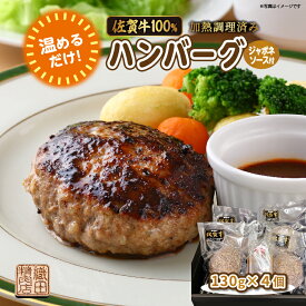 【ふるさと納税】温めるだけ 老舗の 佐賀牛 100% ハンバーグ 130g×4個 ジャポネソース 付き 湯せん レンジ 湯煎 国産 便利な 個包装 真空パック 佐賀県産 黒毛和牛 和牛 肉 お肉 牛肉 織田精肉店 冷凍 ギフト | 佐賀牛100%ハンバーグ(加熱調理済み)とジャポネソース _b-450