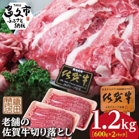 【ふるさと納税】柔らかな肉質と旨味 佐賀牛 切り落とし 600g×2パック 合計 1.2kg 牛肉 黒毛和牛 | 老舗の佐賀牛切り落とし 1200g 600g×2パック _c-121