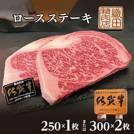 【ふるさと納税】佐賀牛 A5 ロース ステーキ 300g×2枚 / 250g 牛肉 佐賀県産 国産 黒毛和牛 和牛 肉 お肉 牛肉 冷凍 d-56